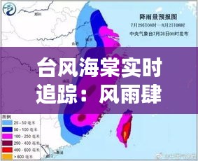 台风海棠实时追踪：风雨肆虐，守护家园的每一刻