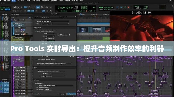 Pro Tools 实时导出：提升音频制作效率的利器