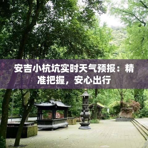 安吉小杭坑实时天气预报：精准把握，安心出行