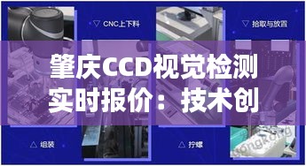 肇庆CCD视觉检测实时报价：技术创新引领工业自动化新篇章