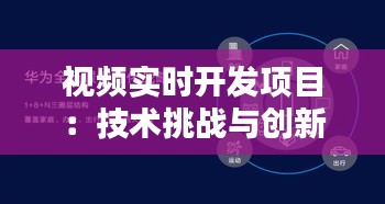 视频实时开发项目：技术挑战与创新实践