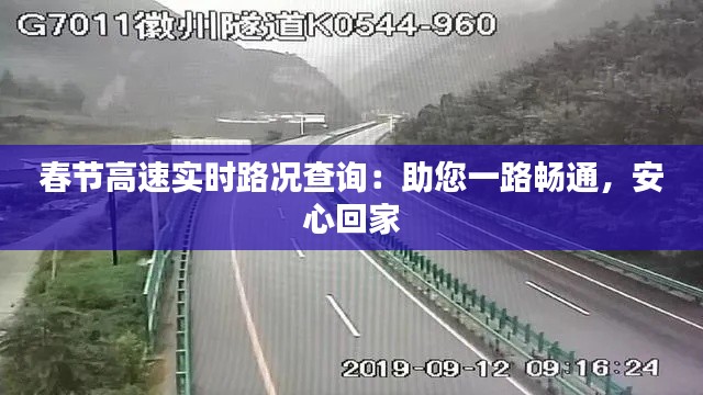 春节高速实时路况查询：助您一路畅通，安心回家