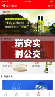 瑞安实时公交APP：智慧出行，让城市生活更便捷