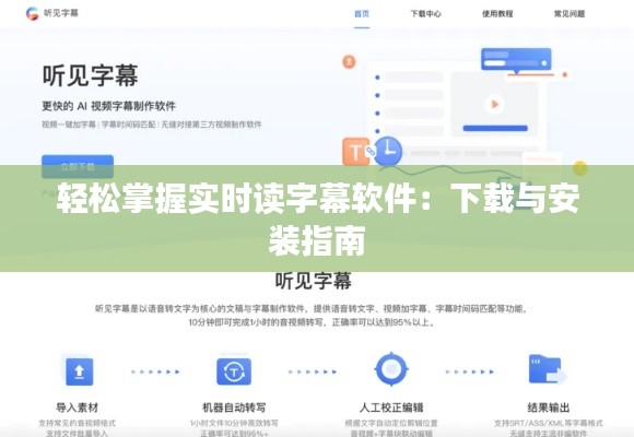 轻松掌握实时读字幕软件：下载与安装指南