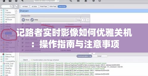 记路者实时影像如何优雅关机：操作指南与注意事项