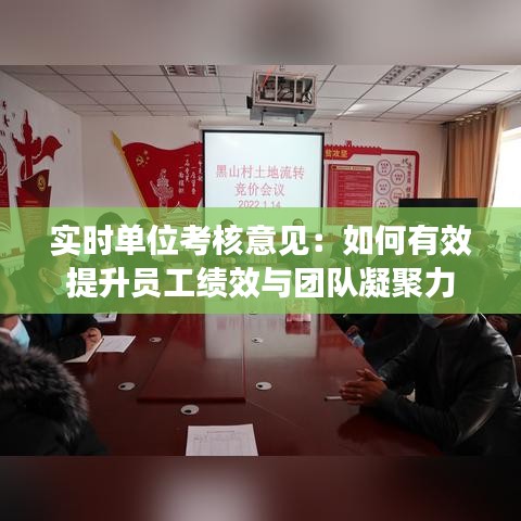 实时单位考核意见：如何有效提升员工绩效与团队凝聚力