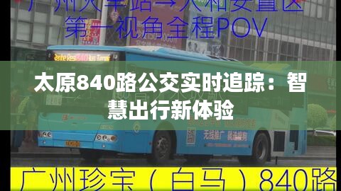 太原840路公交实时追踪：智慧出行新体验