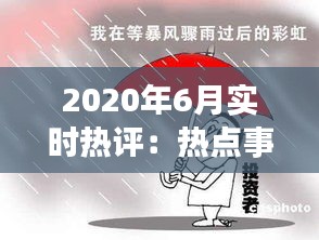 2020年6月实时热评：热点事件与公众舆论的碰撞