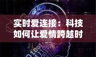 实时爱连接：科技如何让爱情跨越时空的界限