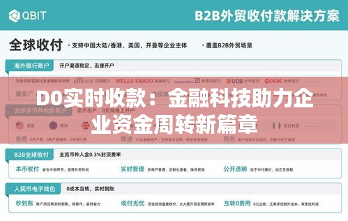 D0实时收款：金融科技助力企业资金周转新篇章