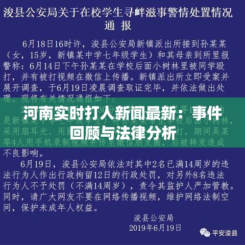 河南实时打人新闻最新：事件回顾与法律分析