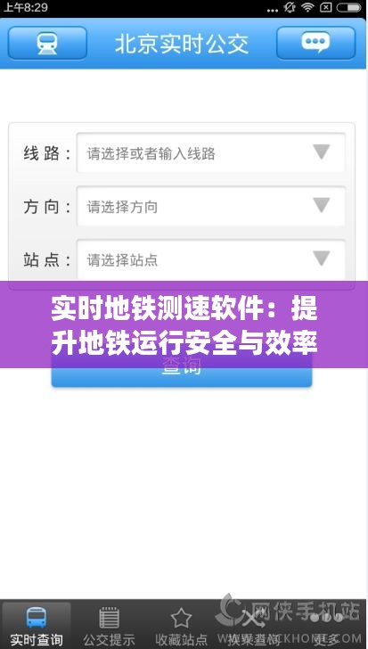 实时地铁测速软件：提升地铁运行安全与效率的新利器