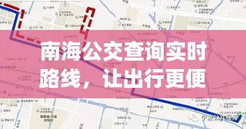 南海公交查询实时路线，让出行更便捷