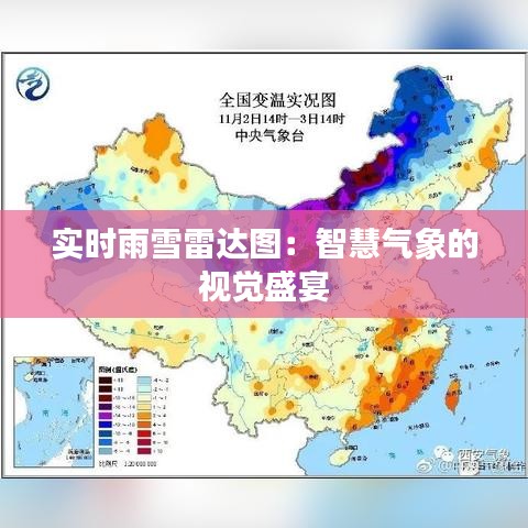 实时雨雪雷达图：智慧气象的视觉盛宴