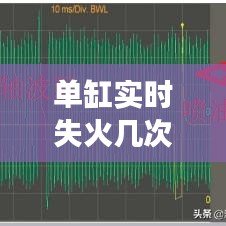 单缸实时失火几次正常吗？深入探讨发动机点火频率问题