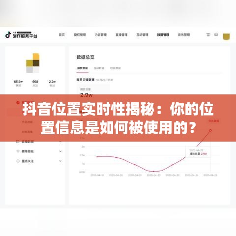 抖音位置实时性揭秘：你的位置信息是如何被使用的？