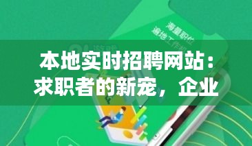 本地实时招聘网站：求职者的新宠，企业的得力助手