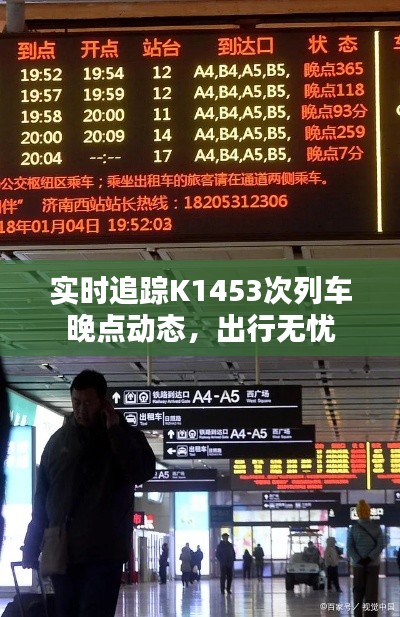 实时追踪K1453次列车晚点动态，出行无忧