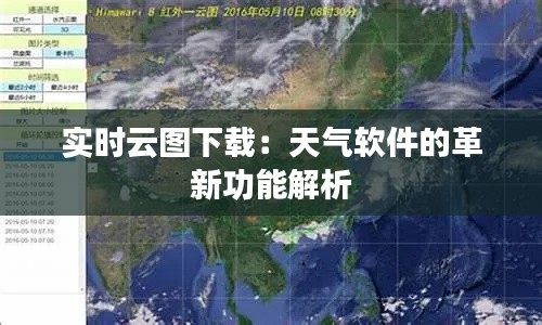 实时云图下载：天气软件的革新功能解析