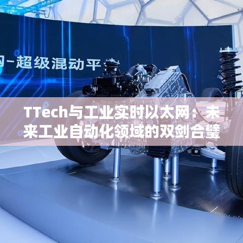 TTech与工业实时以太网：未来工业自动化领域的双剑合璧