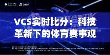 VCS实时比分：科技革新下的体育赛事观赛体验