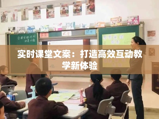 实时课堂文案：打造高效互动教学新体验