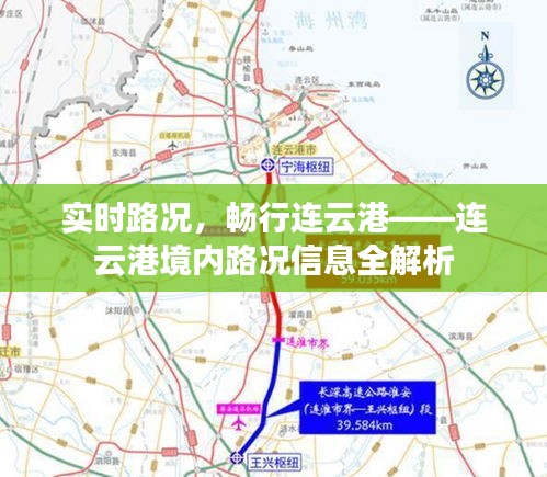 实时路况，畅行连云港——连云港境内路况信息全解析