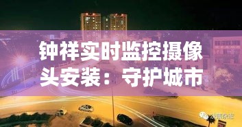 钟祥实时监控摄像头安装：守护城市安全的新篇章