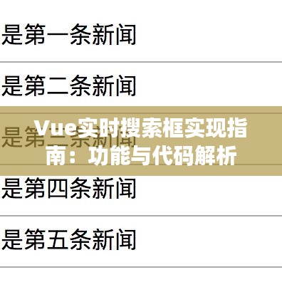 Vue实时搜索框实现指南：功能与代码解析