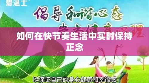 如何在快节奏生活中实时保持正念