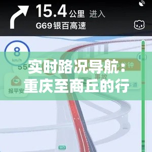 实时路况导航：重庆至商丘的行车攻略