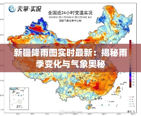 新疆降雨图实时最新：揭秘雨季变化与气象奥秘