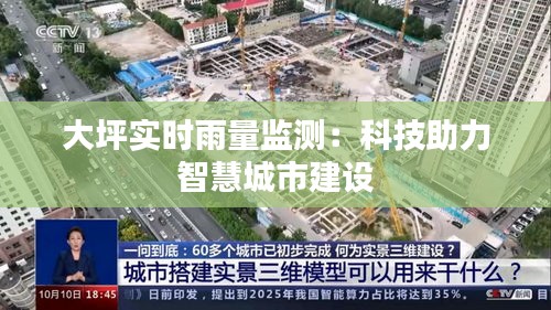 大坪实时雨量监测：科技助力智慧城市建设