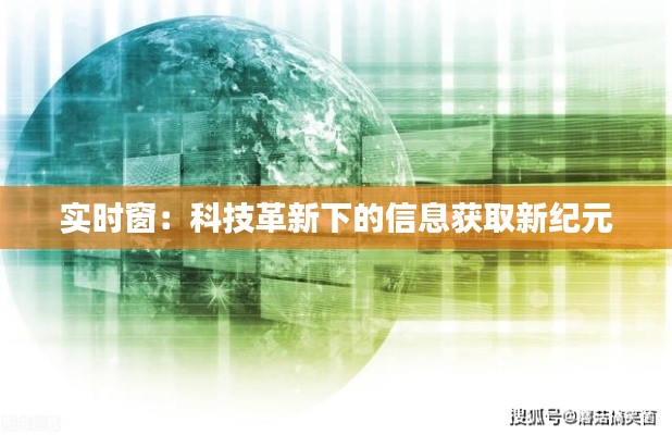 实时窗：科技革新下的信息获取新纪元