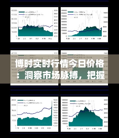 博时实时行情今日价格：洞察市场脉搏，把握投资时机