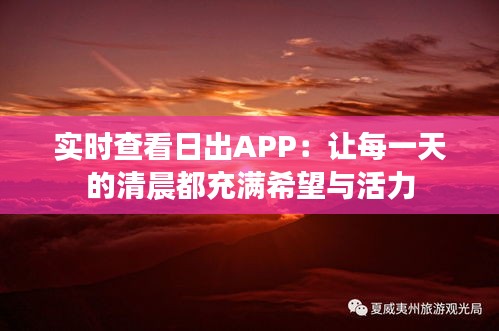 实时查看日出APP：让每一天的清晨都充满希望与活力