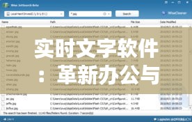 实时文字软件：革新办公与沟通的新利器