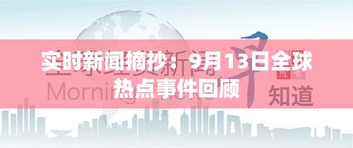 实时新闻摘抄：9月13日全球热点事件回顾