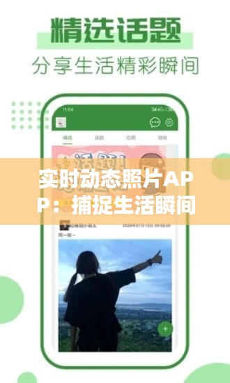 实时动态照片APP：捕捉生活瞬间，分享快乐时光