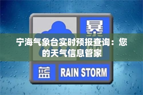 宁海气象台实时预报查询：您的天气信息管家