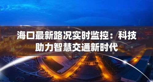 海口最新路况实时监控：科技助力智慧交通新时代