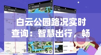 白云公园路况实时查询：智慧出行，畅享便捷生活