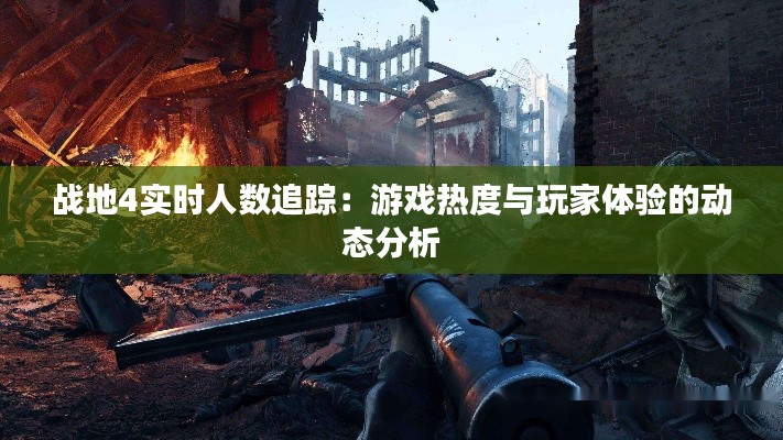 战地4实时人数追踪：游戏热度与玩家体验的动态分析