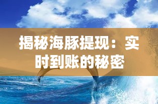 揭秘海豚提现：实时到账的秘密