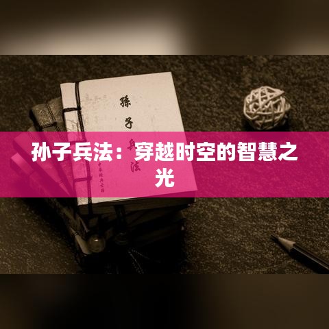 孙子兵法：穿越时空的智慧之光