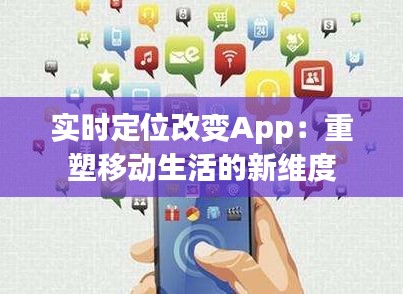 实时定位改变App：重塑移动生活的新维度