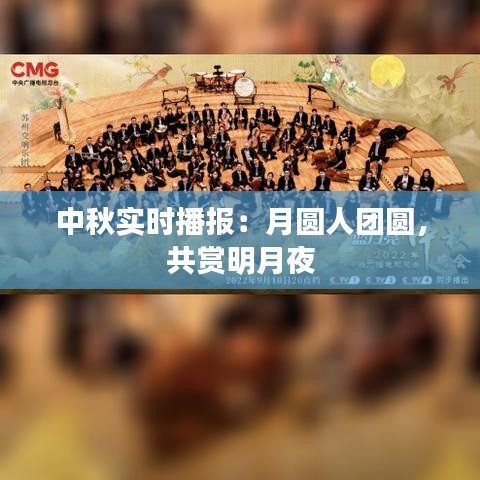 中秋实时播报：月圆人团圆，共赏明月夜