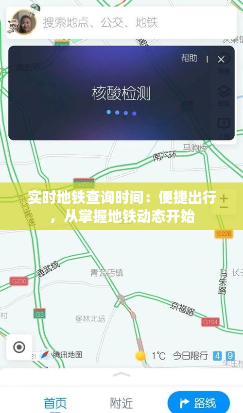 实时地铁查询时间：便捷出行，从掌握地铁动态开始