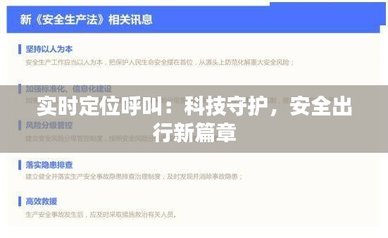 实时定位呼叫：科技守护，安全出行新篇章