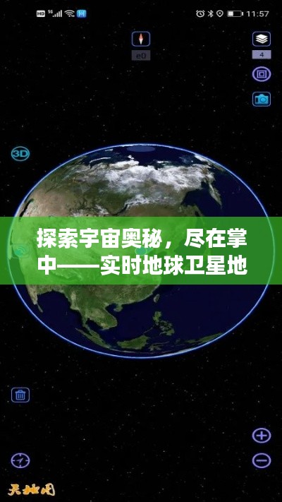 探索宇宙奥秘，尽在掌中——实时地球卫星地图高清APP免费体验